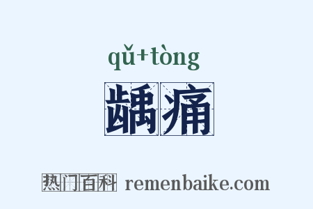 龋痛是什么意思的图片